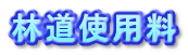 林道使用料